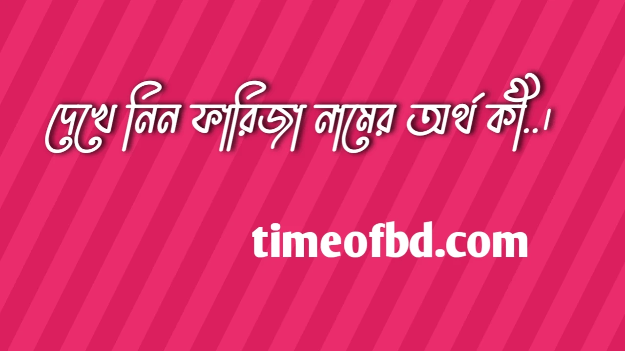 ফারিজা নামের অর্থ কি, ফারিজা নামের বাংলা অর্থ কি, ফারিজা নামের আরবি অর্থ কি, ফারিজা নামের ইসলামিক অর্থ কি,Farija name meaning in bengali arabic and islamic,Farija namer ortho ki,Farija name meaning, ফারিজা কি আরবি / ইসলামিক নাম ,Farija name meaning in Islam, Farija Name meaning in Quran