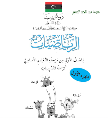 تنزيل كتاب كراسة التدريب الجزء الاول المنهج الليبي الصف اول الابتدائي