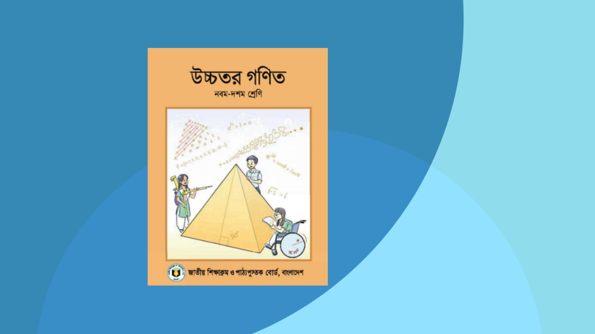 নবম দশম শ্রেণির উচ্চতর গণিত বই পিডিএফ ডাউনলোড