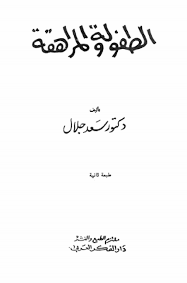 تحميل كتاب الطفولة و المراهقة سعد جلال