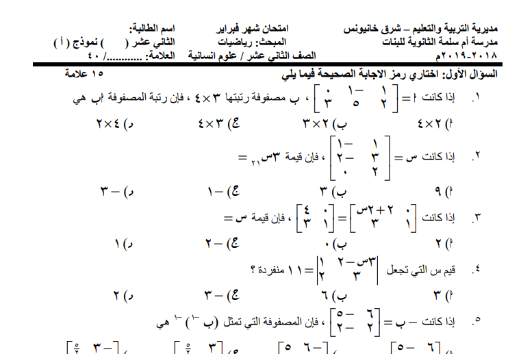 امتحان شهر فبراير في الرياضيات للصف الثاني عشر علوم انسانية الفصل الثاني نموذج أ، ب 