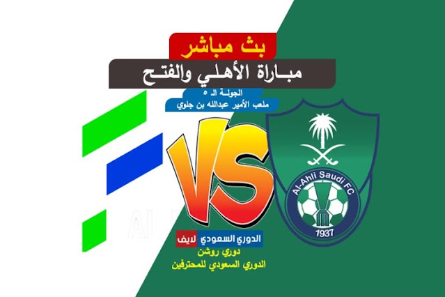 بث مباشر مباراة الأهلي والفتح اليوم في الدوري السعودي