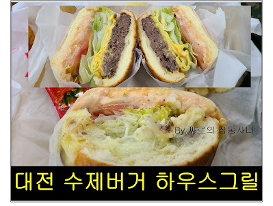 짜르의 잡동사니에서 제공하는 대전 수제버거 맛집 브라이언킴스 하우스그릴 사진입니다.