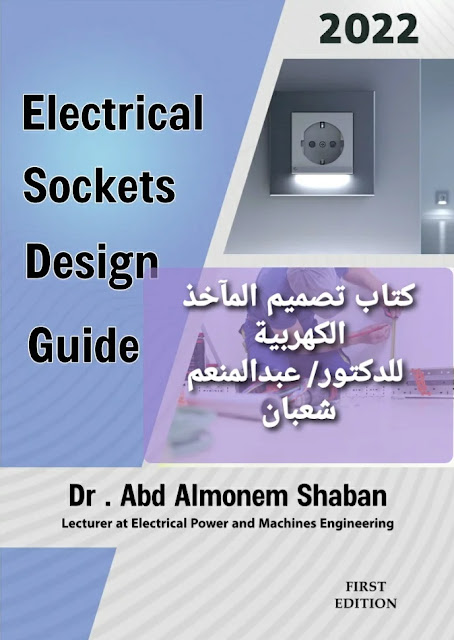 كتاب دليل تصميم أعمال البرايز الكهربية للدكتور/ عبدالمنعم شعبان