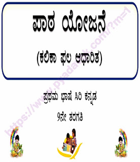 9th std kannada lesson plans | 9ನೇ ತರಗತಿಯ ಕನ್ನಡ ಪಾಠ ಯೋಜನೆಗಳು.pdf