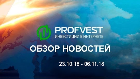 Обзор важнейших новостей из мира финансов и экономики за 23.10.18 - 06.11.18