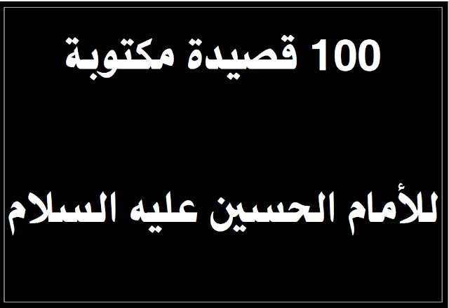 100 قصيدة مكتوبة للامام الحسين عليه السلام ,قصائد حسينية مكتوبة ,لطميات