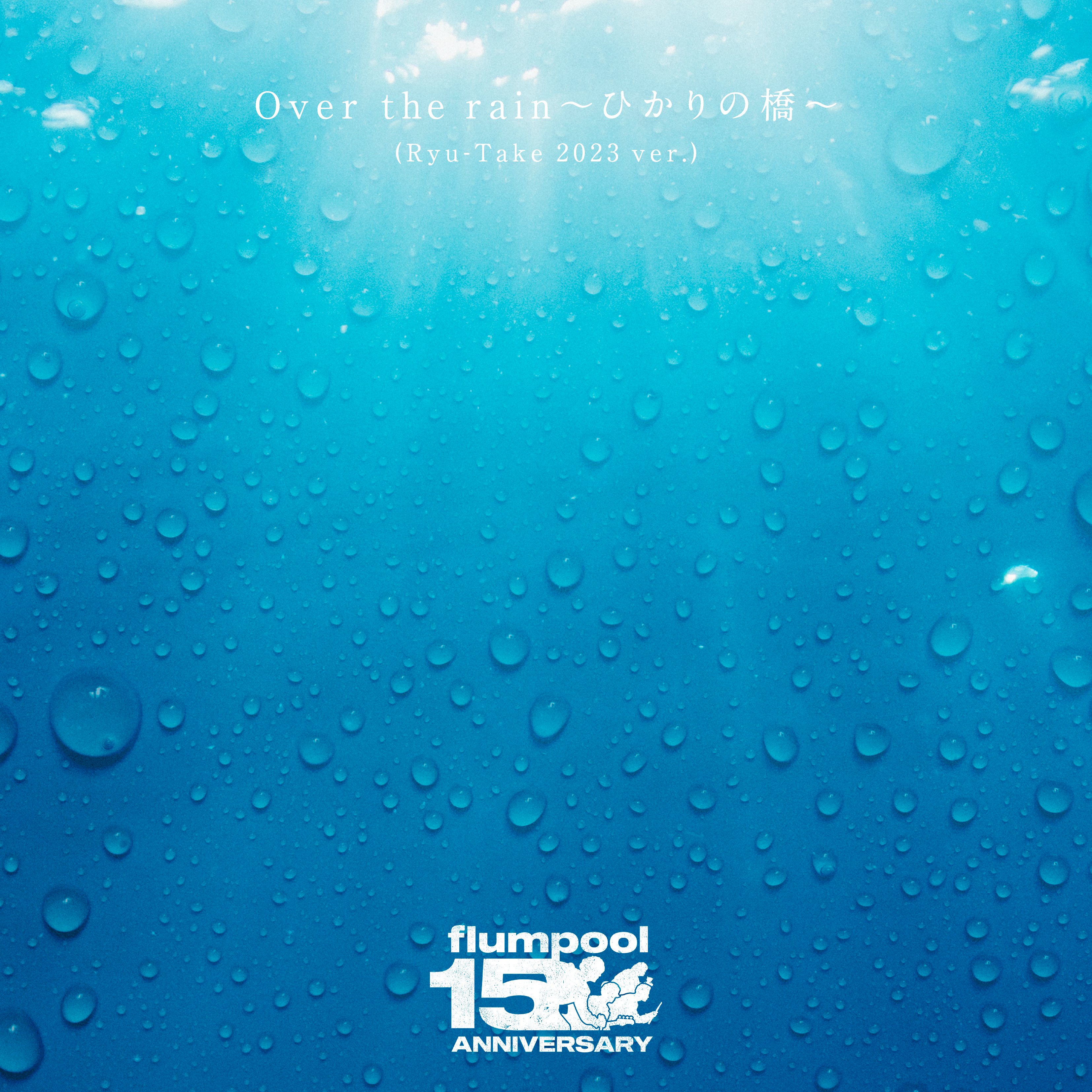 flumpool - Over the rain～ひかりの橋～ (Ryu-Take 2023 ver.)