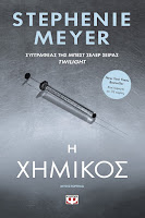 http://www.culture21century.gr/2017/05/h-xhmikos-ths-stephenie-meyer-book-review.html