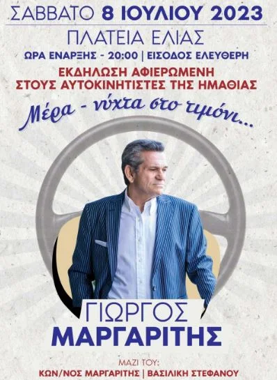 Ο Γιώργος Μαργαρίτης τραγουδάει στη Βέροια