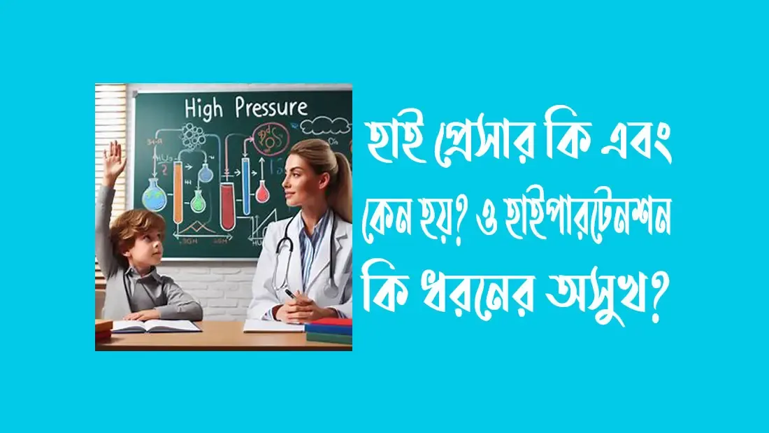 হাই প্রেসার কি এবং কেন হয়? ও হাইপারটেনশন কি ধরনের অসুখ?