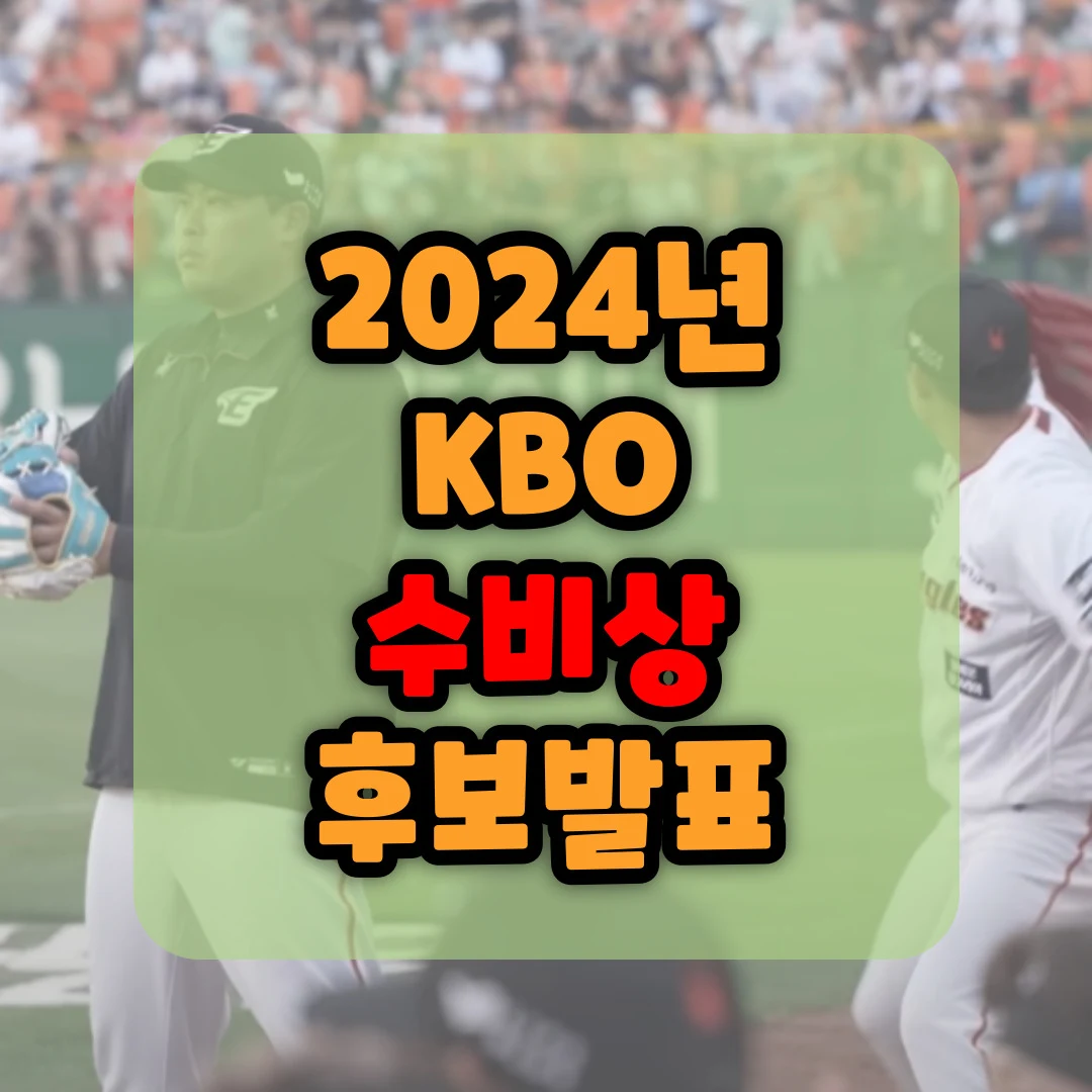 2024년_KBO_수비상_후보_발표_poster