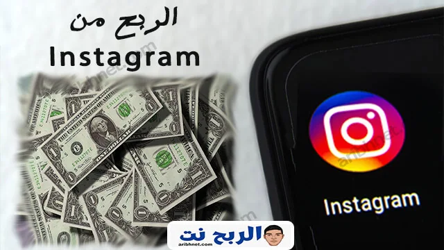 الربح من الانستقرام Instagram