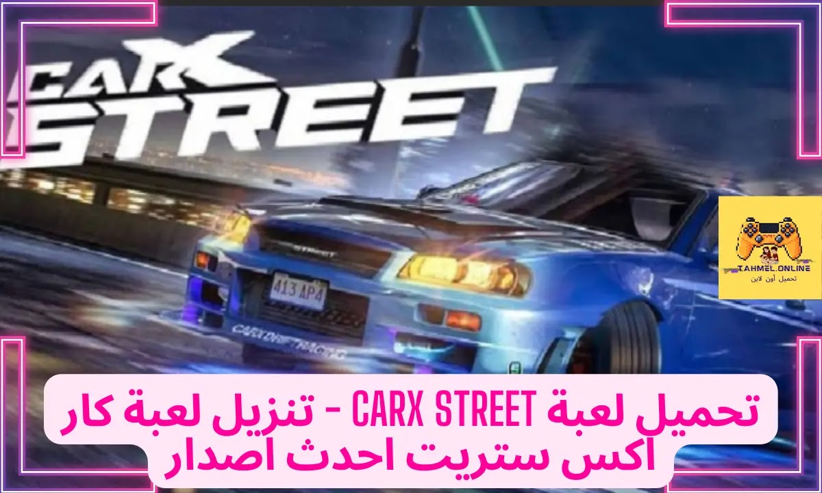 تحميل لعبة carx street