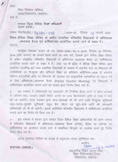 प्रदेश के बेसिक विद्यालयों में अभिभावक अध्यापक बैठक (PTM) एवं वार्षिकोत्सव हेतु शिक्षा निदेशक (बेसिक) का आदेश Parent Teacher Meeting order