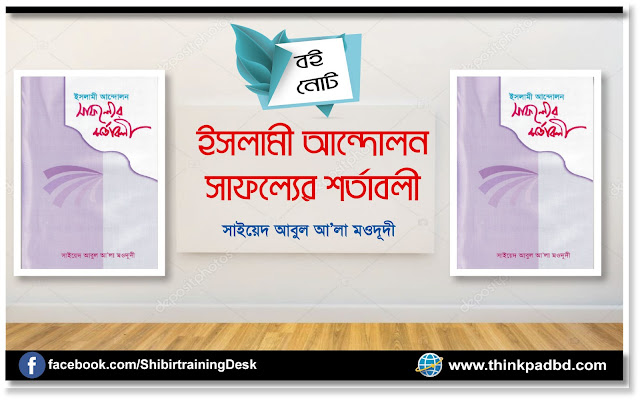 ইসলামী আন্দোলনঃ সাফল্যের শর্তাবলী