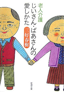 老人介護 じいさん・ばあさんの愛しかた (新潮文庫)