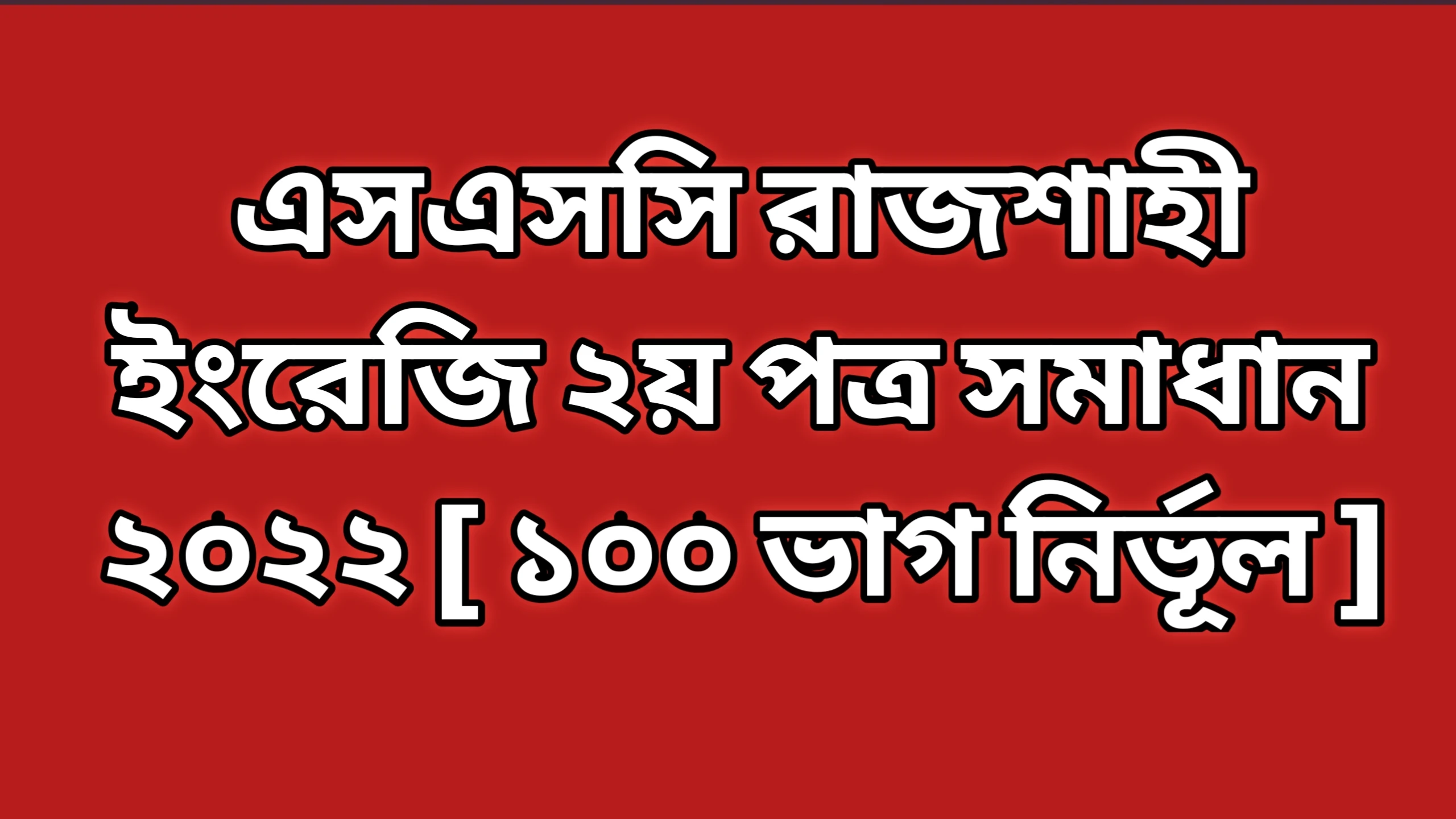 এসএসসি রাজশাহী বোর্ড ইংরেজি ২য় পত্র প্রশ্নের উত্তরমালা সমাধান ২০২২ | SSC Rajshahi Board English 2nd Paper Question Answer Solution 2022
