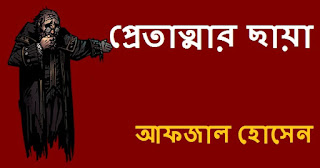 Pretatmar Chaya Horror Stories By Afjal Hossain