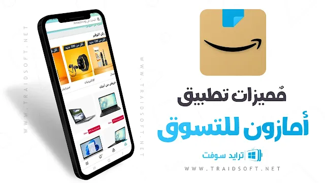 مميزات تنزيل تطبيق أمازون للتسوق اخر اصدار مجانا