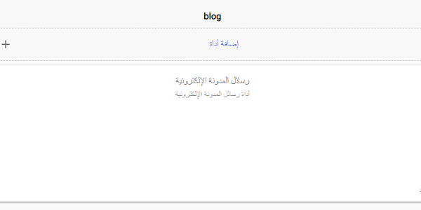 اضافة اداة رسائل المدونة لمدونات بلوجر
