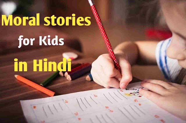 Best Moral stories in hindi - बच्चों के लिए नैतिक कहानियां हिंदी में।