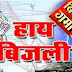 #हरदोई:- हरपालपुर- इकलौते विद्युत उपकेंद्र पलिया से ग्रामीण क्षेत्रों में मिल नहीं एक से दो घंटे लाइट ग्रामीण क्षेत्र के लोग गर्मी से बेहाल लो वोल्टेज के चलते उपकरण बने शोपीस विद्युत संबंधी अधिकारी उपभोक्ताओं के नहीं करते हैं फोन रिसीव#
