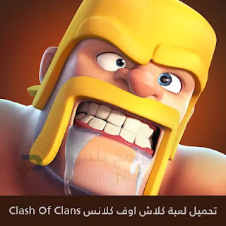 تحميل كلاش اوف كلانس Clash Of Clans 2023