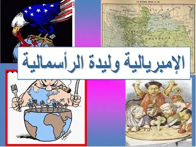فيديو:درس الإمبريالية وليدة الرأسمالية مادة التاريخ للسنة الثالثة إعدادي