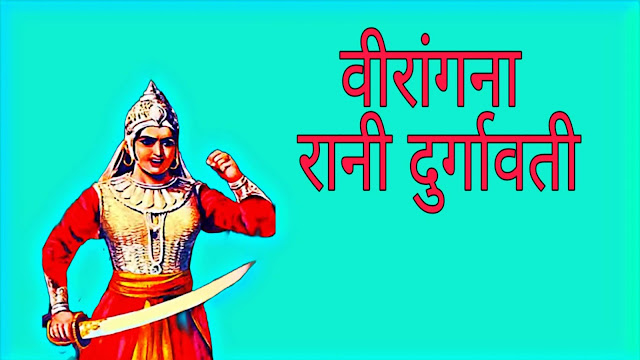 rani durgavati par nibandh, rani durgavati jivni aur itihas, rani durgavati biography and history in hindi