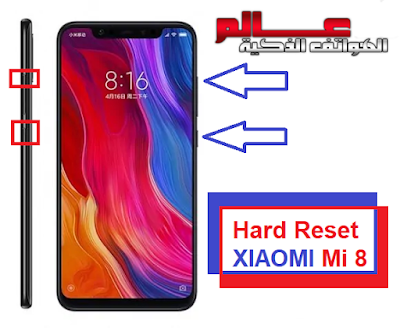 طريقة فرمتة وﺍﺳﺘﻌﺎﺩﺓ ﺿﺒﻂ ﺍﻟﻤﺼﻨﻊ شاومي مي Xiaomi Mi 8    كيفية فرمتة وﺍﺳﺘﻌﺎﺩﺓ ﺿﺒﻂ ﺍﻟﻤﺼﻨﻊ شاومي XIAOMI Mi 8   متــــابعي موقـع عــــالم الهــواتف الذكيـــة مرْحبـــاً بكـم ، نقدم لكم في هذا المقال كيف تعمل فورمات لجوال شاومي XIAOMI Mi 8 . طريقة فرمتة شاومي XIAOMI Mi 8 . ﻃﺮﻳﻘﺔ عمل فورمات وحذف كلمة المرور شاومي XIAOMI Mi 8  طريقة فرمتة شاومي XIAOMI Mi 8  . ضبط المصنع من الهاتف شاومي XIAOMI Mi 8 المغلق . Hard Reset XIAOMI Mi 8   ضبط المصنع لموبايل شاومي XIAOMI Mi 8 إعادة ضبط المصنع لجهاز شاومي XIAOMI Mi 8  .