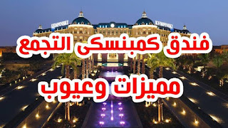 وظائف فندق ومنتجعات كمبنسكي في دولة قطر