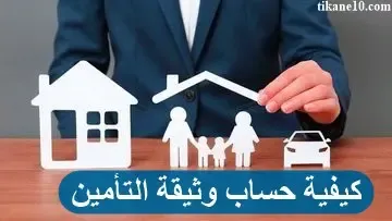 كيفية حساب وثيقة التأمين بسهولة