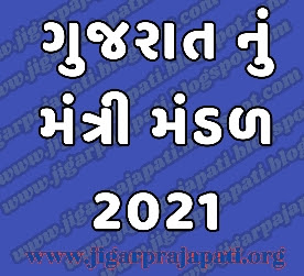 https://jigarpajapati.blogspot.com/2021/09/gujarat-new-mantrimandal-2021-pdf.html