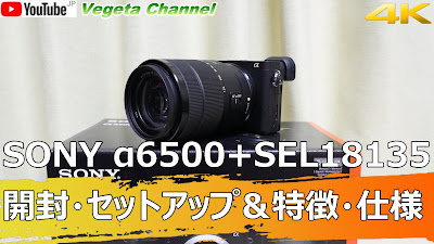  SONY α6500+SEL18135 開封・セットアップ＆特徴・仕様（4K）