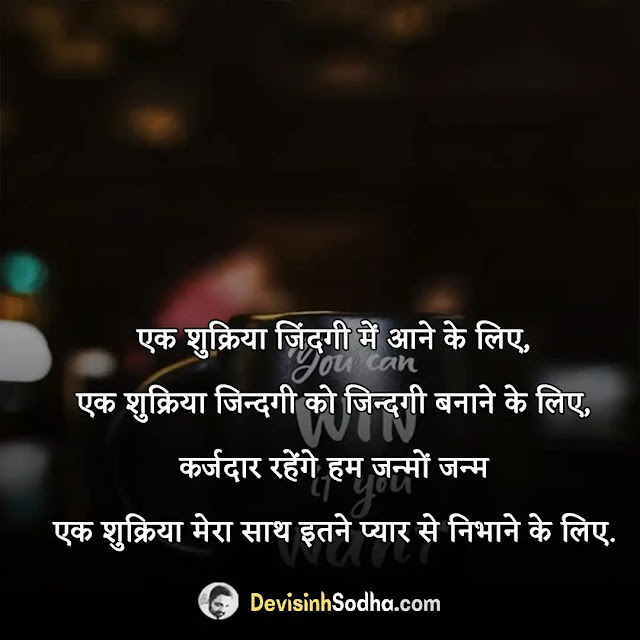 thank you dhanyawad shayari in hindi, वोट ऑफ थैंक्स शायरी इन हिंदी, शुक्रिया शायरी इन उर्दू, भगवान का शुक्रिया शायरी, thanks shayari in hindi, 2 line thank you shayari in hindi, साधुवाद शायरी, खुदा का शुक्रिया शायरी, वोट ऑफ थैंक्स शायरी इन हिंदी, धन्यवाद मेसेज हिंदी, आभार शायरी, धन्यवाद के लिए कविता, शुक्रिया शायरी इन हिंदी