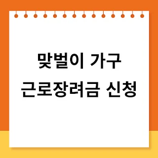 맞벌이 가구 근로 장려금 완벽 가이드