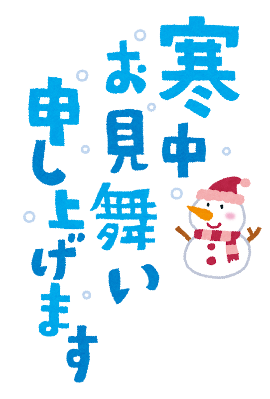 寒中お見舞い申し上げます のイラスト文字 かわいいフリー素材集 いらすとや