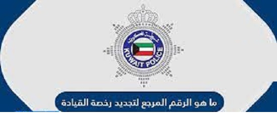 رقم المرجع لتجديد رخصة القيادة فى الكويت 1444