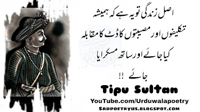 Tipu Sultan Famous Quotes in Urdu |Quotations of Tipu Sultan | Tipu Sultan Kay Aqwal