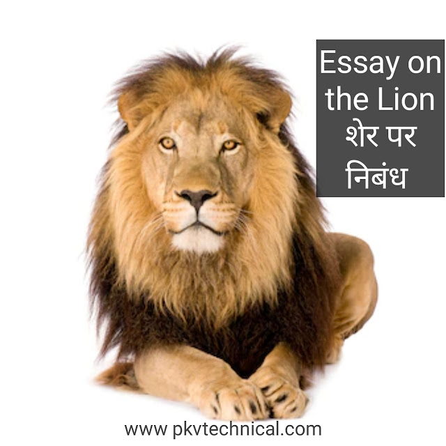 Essay on the Lion | शेर पर निबंध