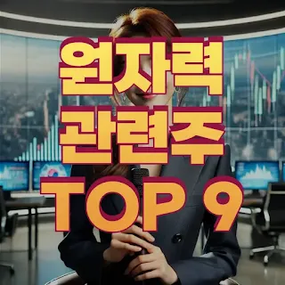 원자력-관련주-정보-총정리TOP9