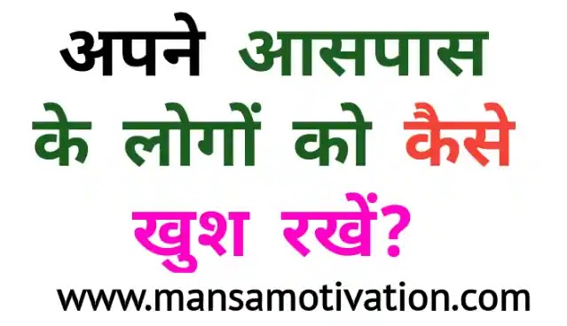 अपने आसपास के लोगों को कैसे खुश रखें? -How to Make Someone Happy in Hindi । Mansa Motivation