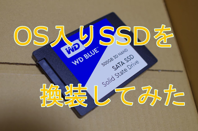 Windowsの入ったSSDの換装をしてみた「SSDクローンの方法」