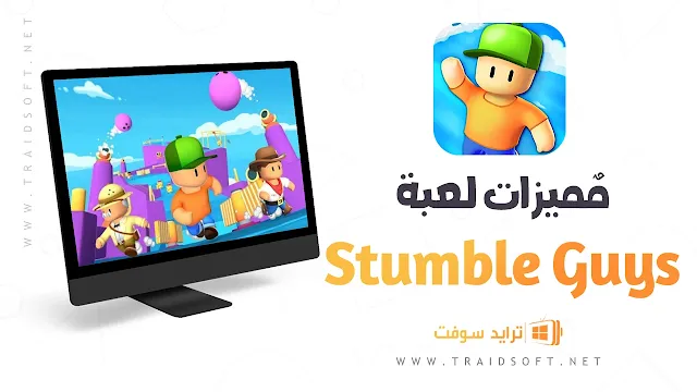 مميزات لعبة Stumble Guys اخر اصدار