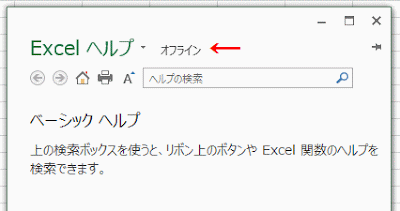 Excelヘルプの横に「オフライン」と表示