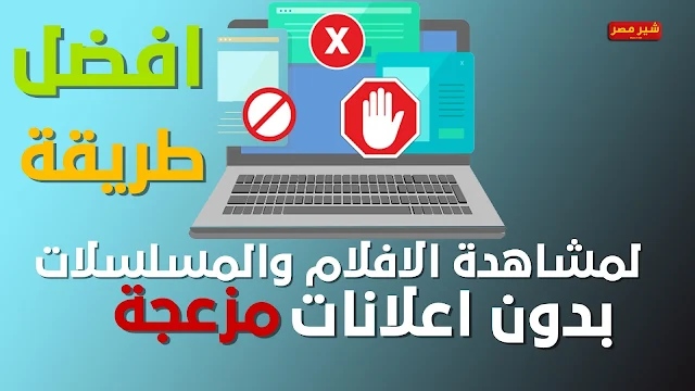 طريقة مشاهدة الافلام علي الانترنت بدون اعلانات