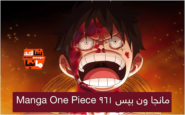 مانجا ون بيس 961 Manga One Piece اون لاين مترجم عربي - شاهد مانجا