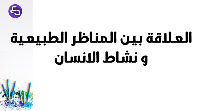 العلاقة بين المناظر الطبيعية و نشاطات الانسان للسنة الثالثة متوسط علوم طبيعية