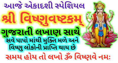 Shree-Vishnu-Ashtakam-Gujarati-Lyrics